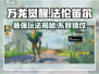 万龙觉醒🔥法伦笛尔最强玩法攻略来啦！