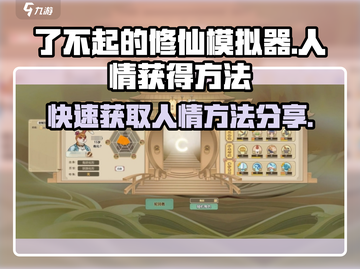 了不起的修仙模拟器😎人情获取大揭秘！💡截图1