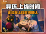 异环上线时间🔥正式服等你来战🎮