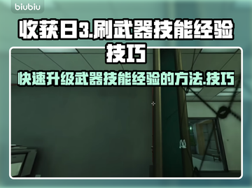 收获日3🔥刷武器技能经验技巧分享！💥截图1