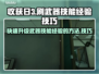 收获日3🔥刷武器技能经验技巧分享！💥
