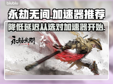 永劫无间🔥加速器推荐，延迟直降90%！截图1