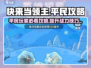 快来当领主平民攻略🌟游戏名必备操作🔥