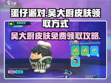蛋仔派对🎉吴大厨皮肤免费领取方式大揭秘！截图1