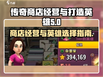 传奇商店经营🔥打造英雄超全选择指南🎮截图1