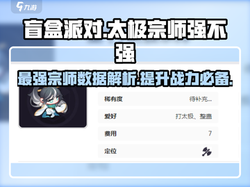 盲盒派对🔥太极宗师超强数据揭秘！💥截图1