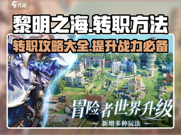 黎明之海🔥转职攻略来了！快速转职方法大公开🎉截图1