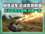 创世战车近战武器大起底！💥游戏党必看🔥