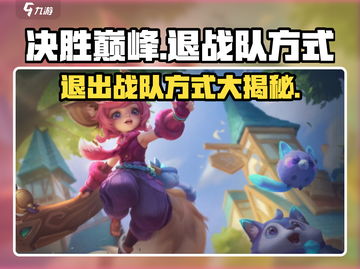 决胜巅峰🔥退战队方式大起底！游戏党必看截图1