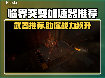 临界突变加速器推荐💥游戏党必看！🔥截图1