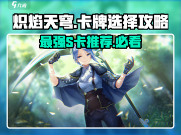 炽焰天穹🔥S卡推荐｜必看选择攻略！截图1