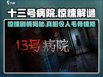 十三号病院🔥：惊悚剧情大起底，胆小勿入！截图1