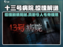 十三号病院🔥：惊悚剧情大起底，胆小勿入！