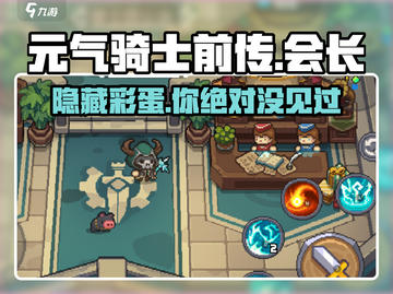 元气骑士前传会长竟是他！游戏🔥内幕大揭秘截图1