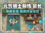 元气骑士前传会长竟是他！游戏🔥内幕大揭秘