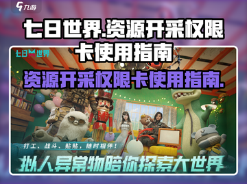 七日世界资源开采权限卡使用指南💎💥截图1