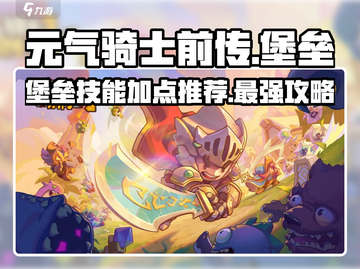 元气骑士前传🔥堡垒技能加点推荐，轻松秒怪不是梦！截图1