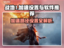 战地1加速路径设置🔥战地1加速器推荐⚡
