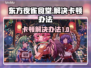 东方夜雀食堂卡顿🔥解决办法大公开！🎉