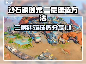 沙石镇时光：快速建造二层秘籍✨截图1