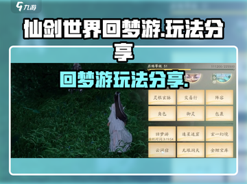 仙剑世界回梦游🔥超全玩法攻略来了！截图1
