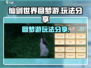 仙剑世界回梦游🔥超全玩法攻略来了！