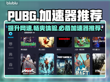 PUBG流畅玩🔥推荐这几款加速器💼截图1
