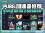 PUBG流畅玩🔥推荐这几款加速器💼