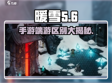 暖雪手游vs端游互通大揭秘！❌端游玩家必看截图1