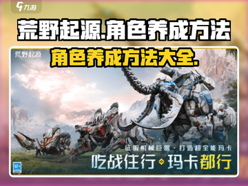 荒野起源🔥角色养成秘籍，快速提升战力！截图1