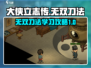 大侠立志传🔥无双刀法学习攻略✨