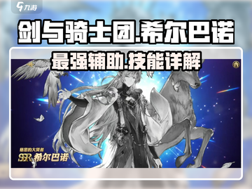 剑与骑士团🔥希尔巴诺技能超详解来了！截图1