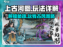 上古河图🔥玩法全揭秘，轻松上手秘籍在这里！