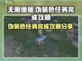 无限暖暖💥伪装色任务完成攻略分享🎉