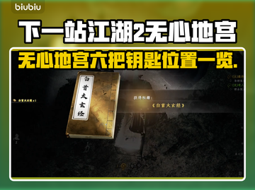 《下一站江湖2》无心地宫全六把钥匙位置大公开！🔑✨截图1