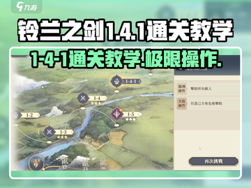 铃兰之剑1-4-1通关🔥超简单教学！💎截图1