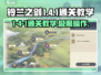 铃兰之剑1-4-1通关🔥超简单教学！💎