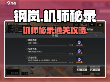 《钢岚机师秘录🔥赛文通关攻略大揭秘！》截图1