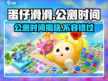蛋仔滑滑公测时间🔥提前玩⚡蛋仔玩家必看！截图1