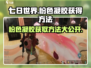 七日世界粉色凝胶获取方法🌟轻松搞定！