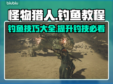 怪物猎人荒野钓鱼技巧大公开！🎣一学就会截图1