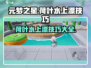 元梦之星荷叶水上漂地图攻略💡带你轻松制霸水面🔥