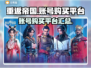 重返帝国💥账号购买平台大揭秘！🔥