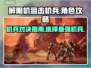 解限机狙击机兵最强攻略💥游戏名必备🔥
