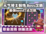 元气骑士前传🔥BOSS打法攻略，轻松通关秘籍！