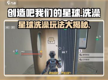 星球洗澡新玩法🔥《创造吧我们的星球》淋浴模式等你来体验！截图1