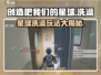 星球洗澡新玩法🔥《创造吧我们的星球》淋浴模式等你来体验！