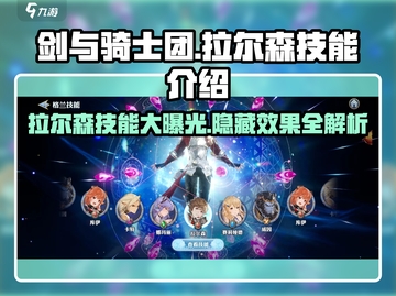 剑与骑士团：拉尔森技能大曝光，超强效果🔥等你来战！截图1