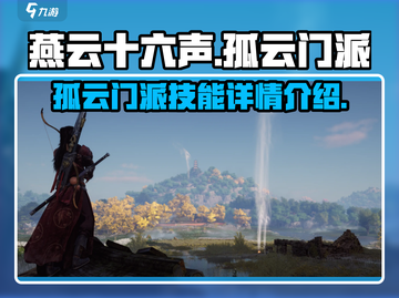 燕云十六声🔥孤云门派技能全解析！🎉截图1