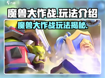 《魔兽大作战🔥超燃玩法大揭秘！》截图1